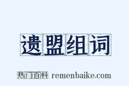 遗盟组词是什么意思的图片